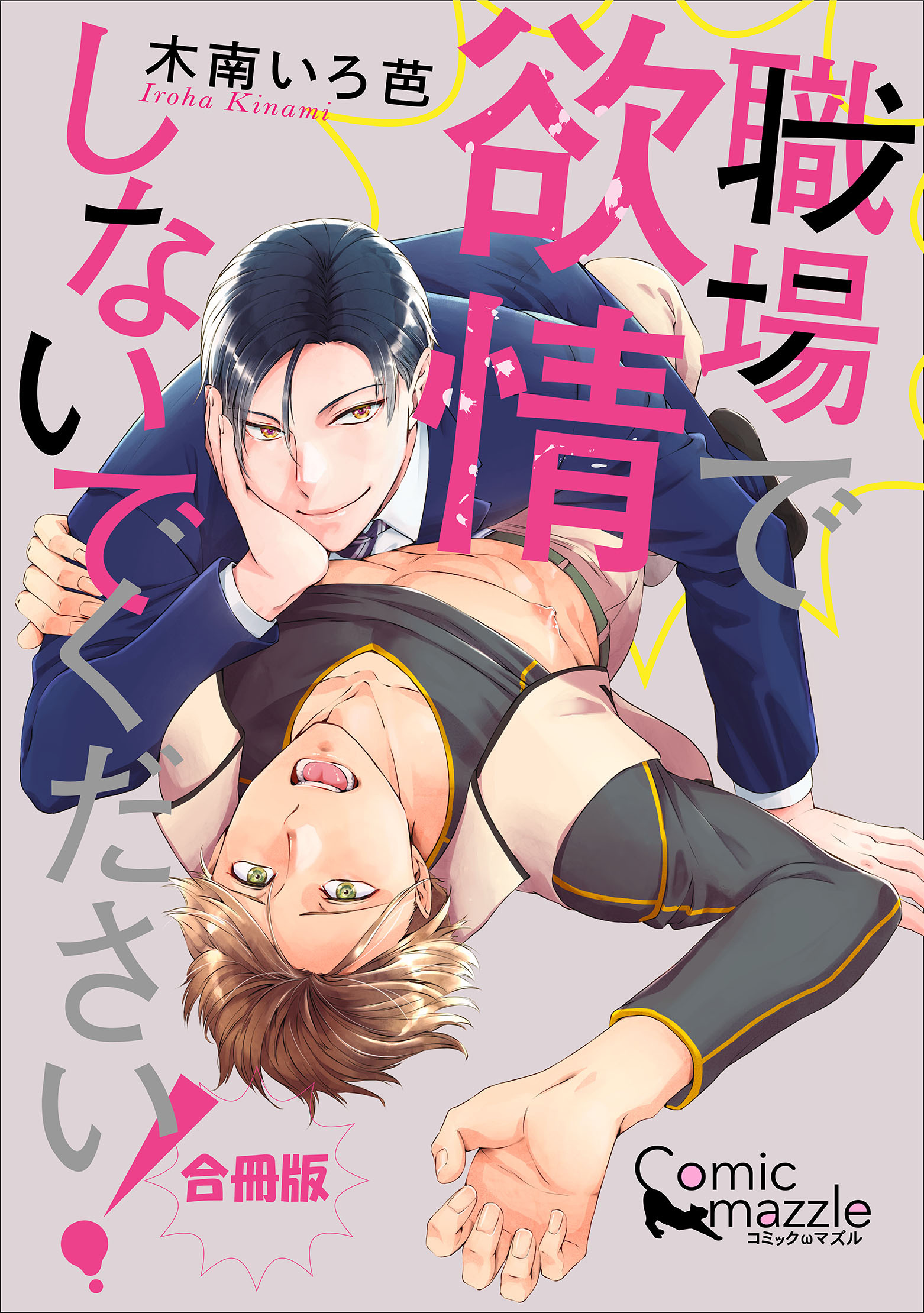 職場で欲情しないでください！【合冊版】