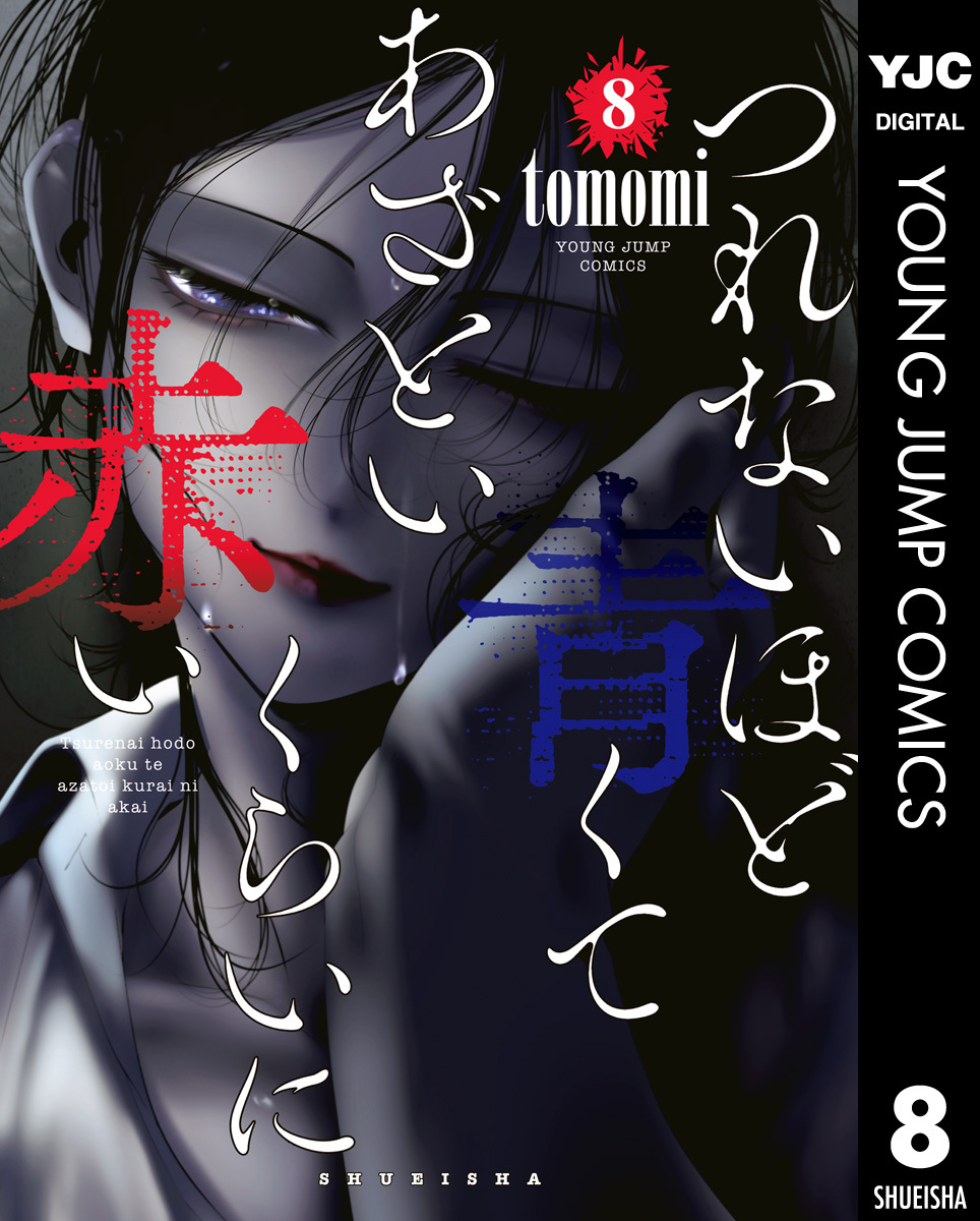 つれないほど青くて あざといくらいに赤い 8