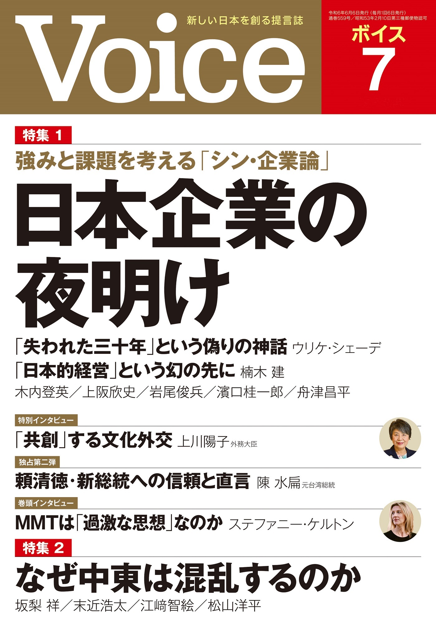 Voice 2024年7月号