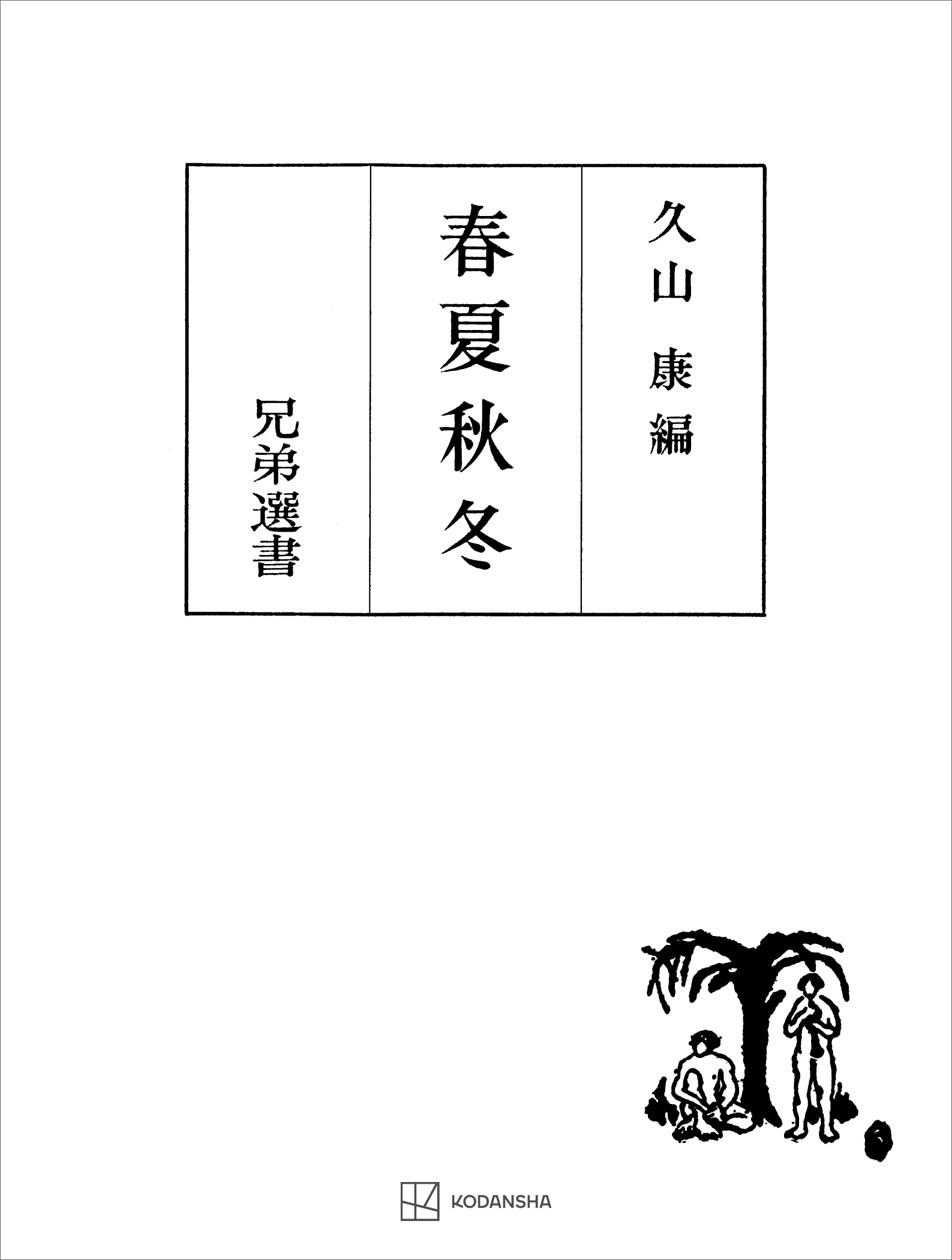 春夏秋冬（兄弟選書）