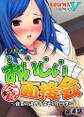 【フルカラー】おいしい面接会 ~合否の決め手はそのカラダ~ 第4話