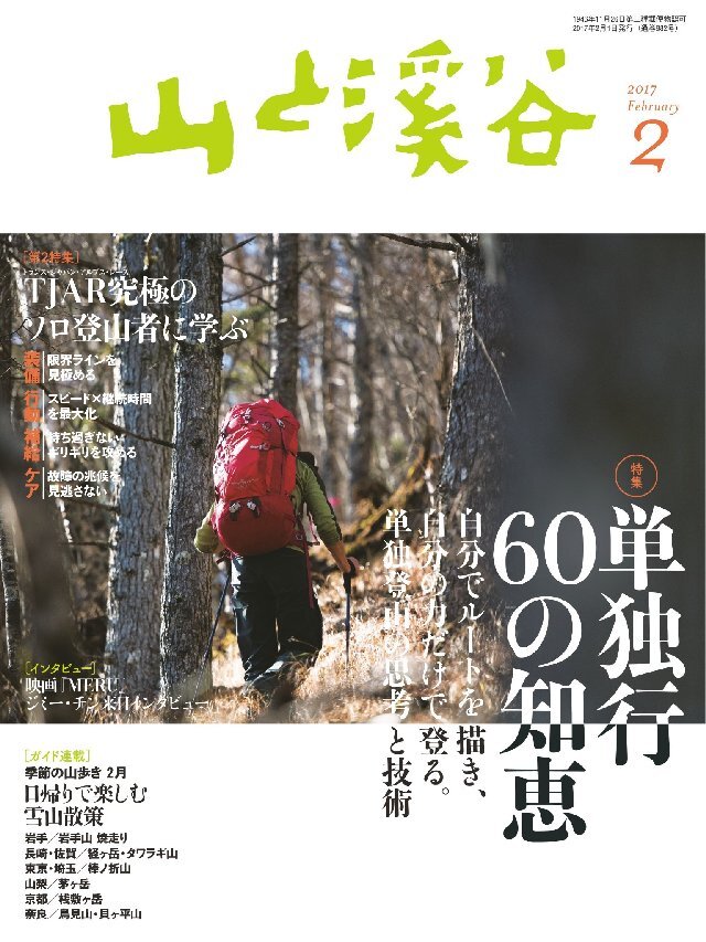 山と溪谷 2017年 2月号 [雑誌]
