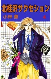 北桂沢サクセション