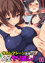 タイムマシーンを使って人生ヤリ直し！（1）