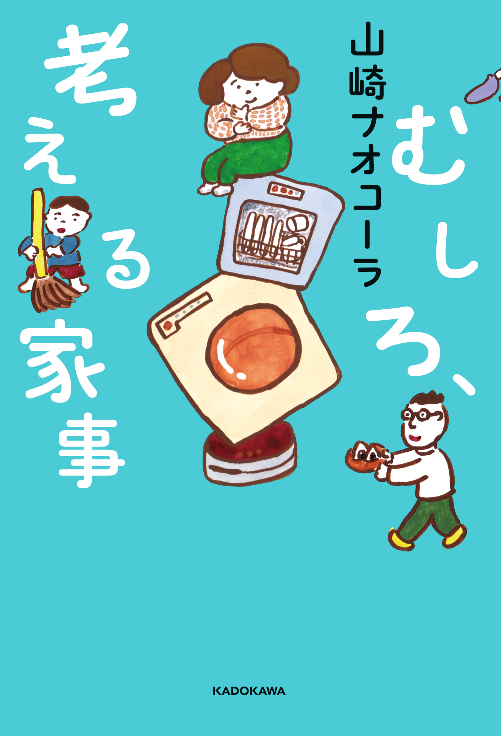 むしろ、考える家事【電子特典付き】