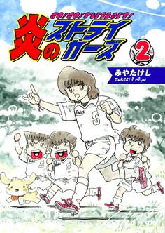 炎のストライカーズ(2)【フルカラー:第3話/第4話】