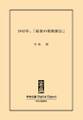 1943年、「最後の箱根駅伝」