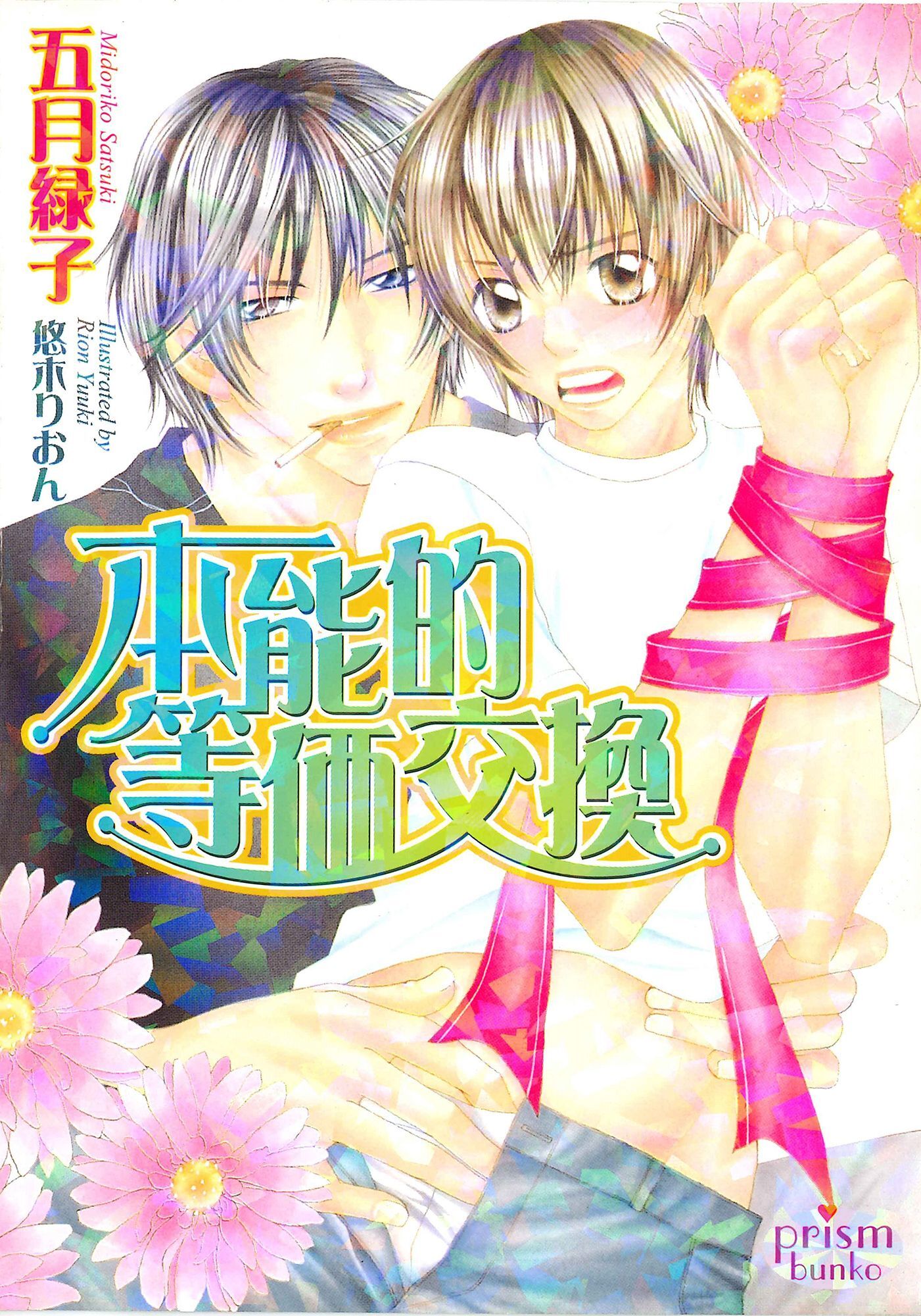 本能的等価交換