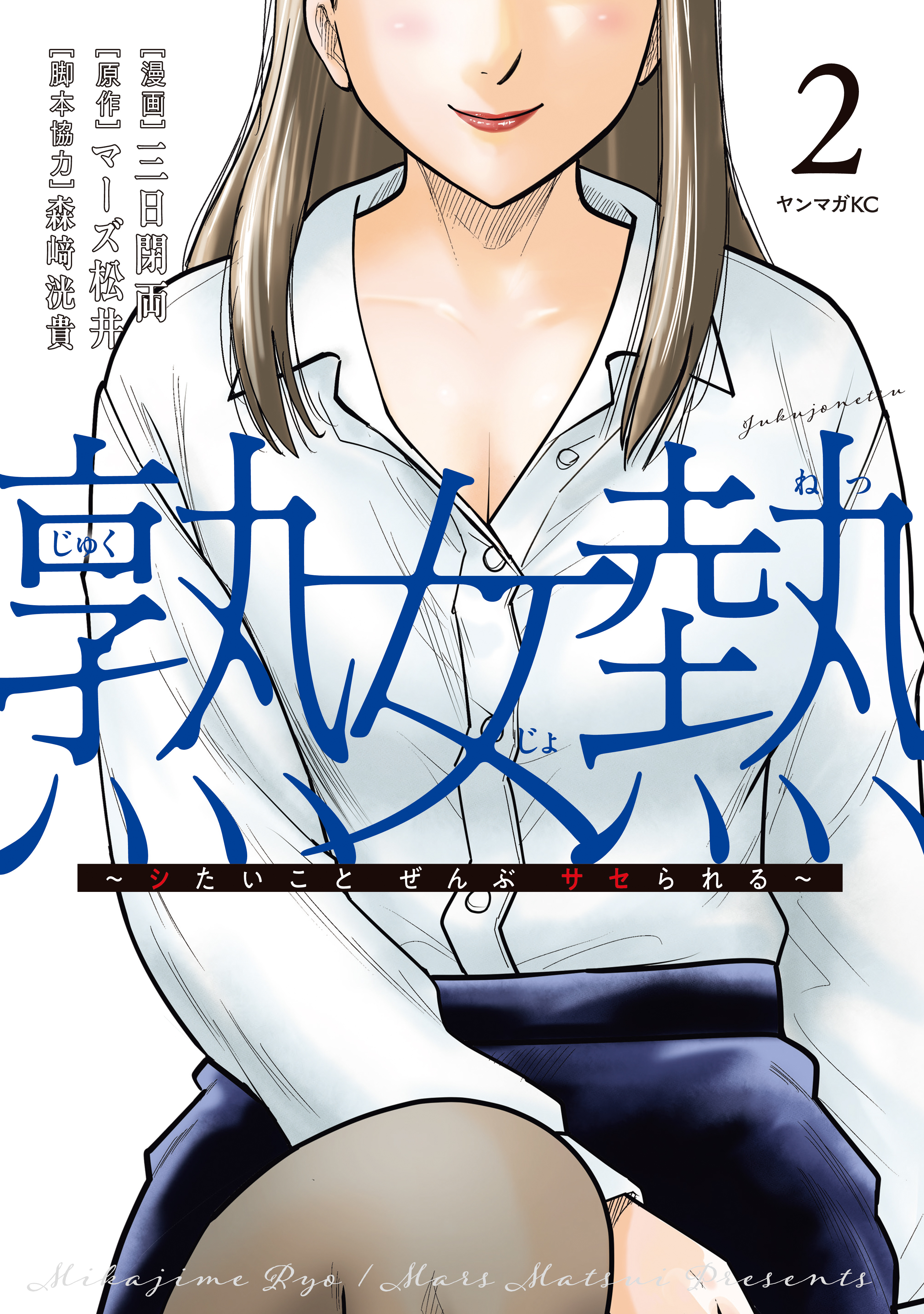 熟女熱～シたいこと　ぜんぶ　サセられる～
