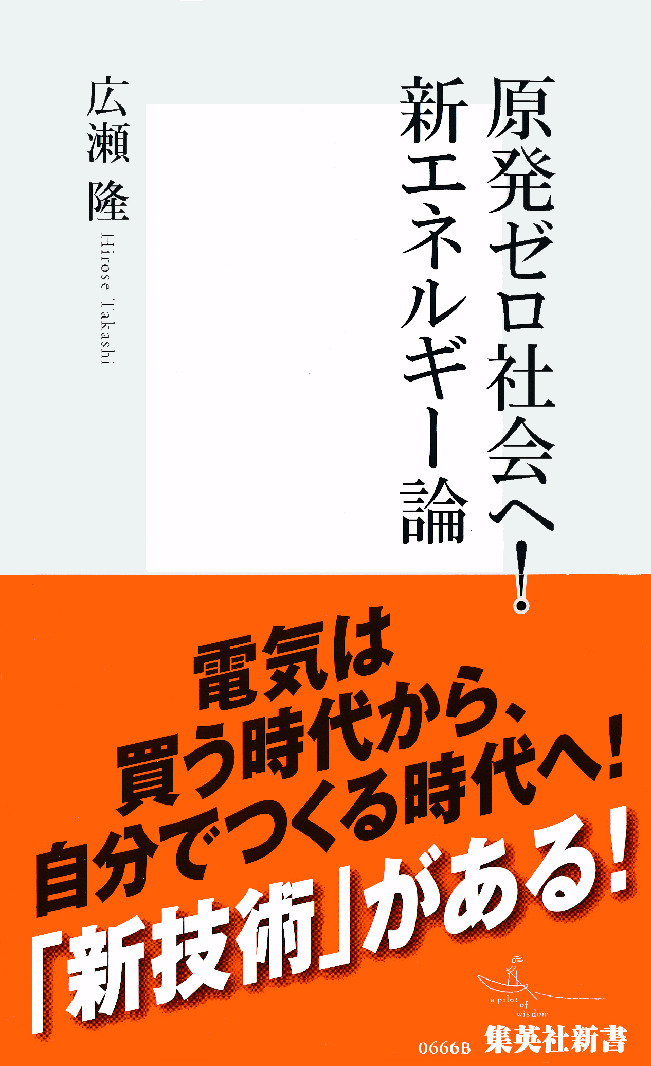 原発ゼロ社会へ！　新エネルギー論