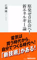 原発ゼロ社会へ! 新エネルギー論