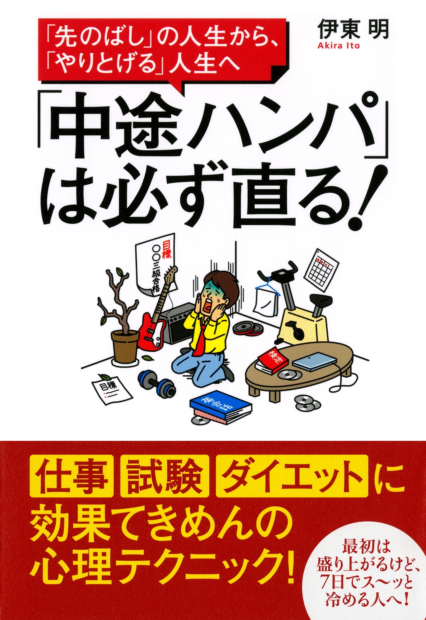 「先のばし」の人生から、「やりとげる」人生へ 「中途ハンパ」は必ず直る！