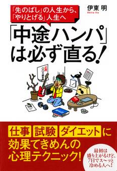 「先のばし」の人生から、「やりとげる」人生へ 「中途ハンパ」は必ず直る!