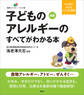 新版 子どものアレルギーのすべてがわかる本