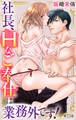 社長、Hなご奉仕は業務外です! 23