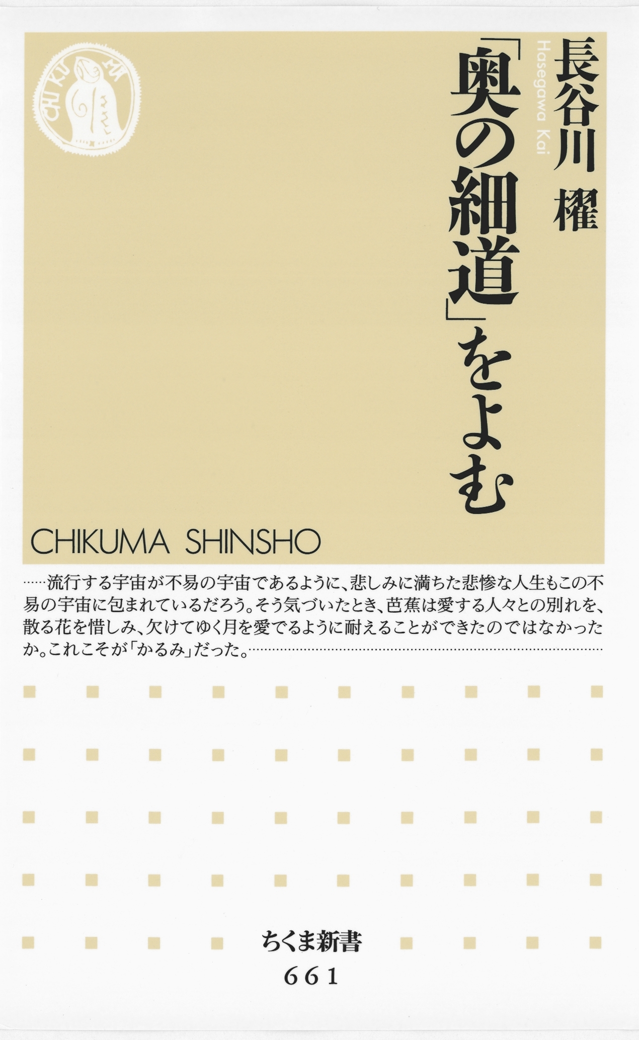 「奥の細道」をよむ