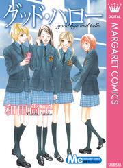 グッド・ハロー