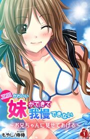 エロかわいい妹ができて我慢できない～お兄ちゃんに見せてあげる～第1巻