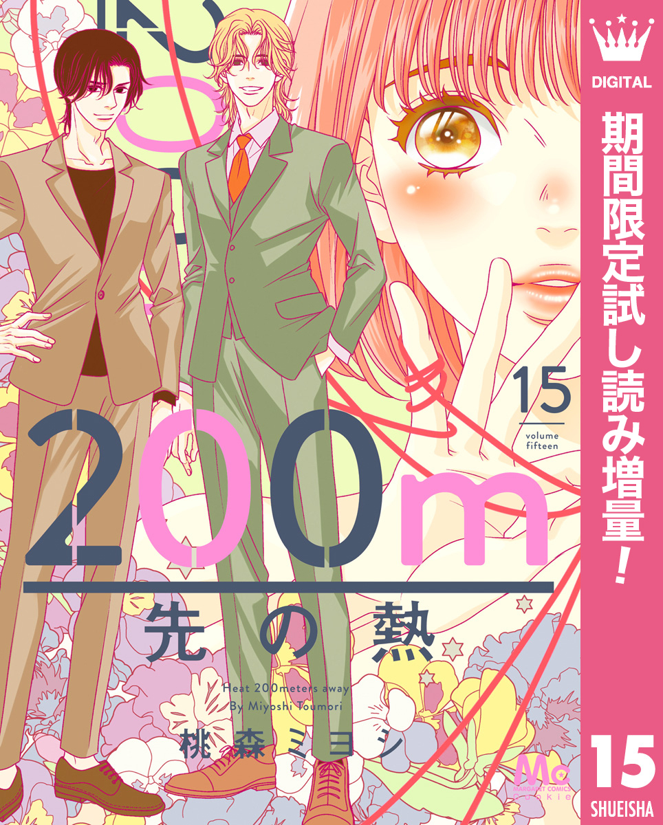 200m先の熱【期間限定試し読み増量】 15