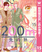 200m先の熱【期間限定試し読み増量】 15