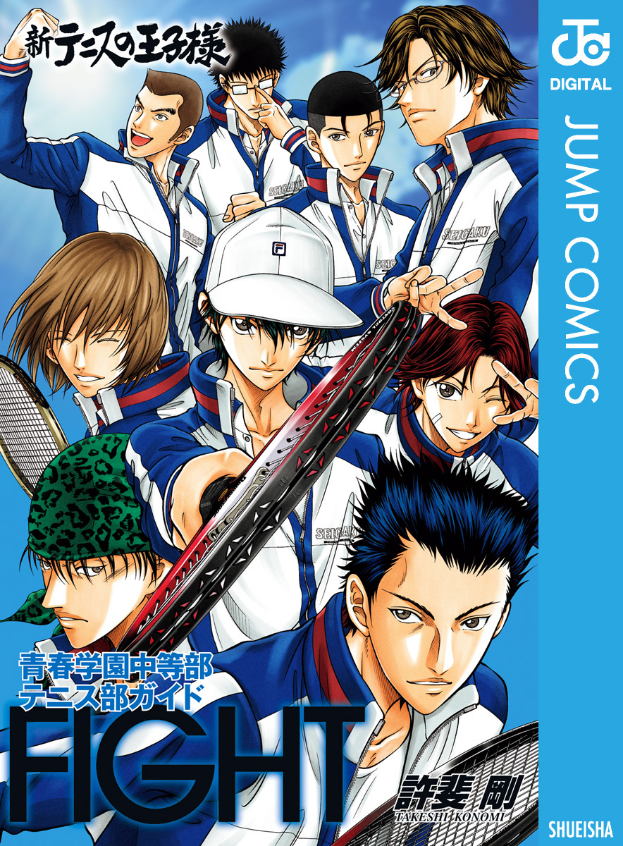 新テニスの王子様 青春学園中等部テニス部ガイド『FIGHT』