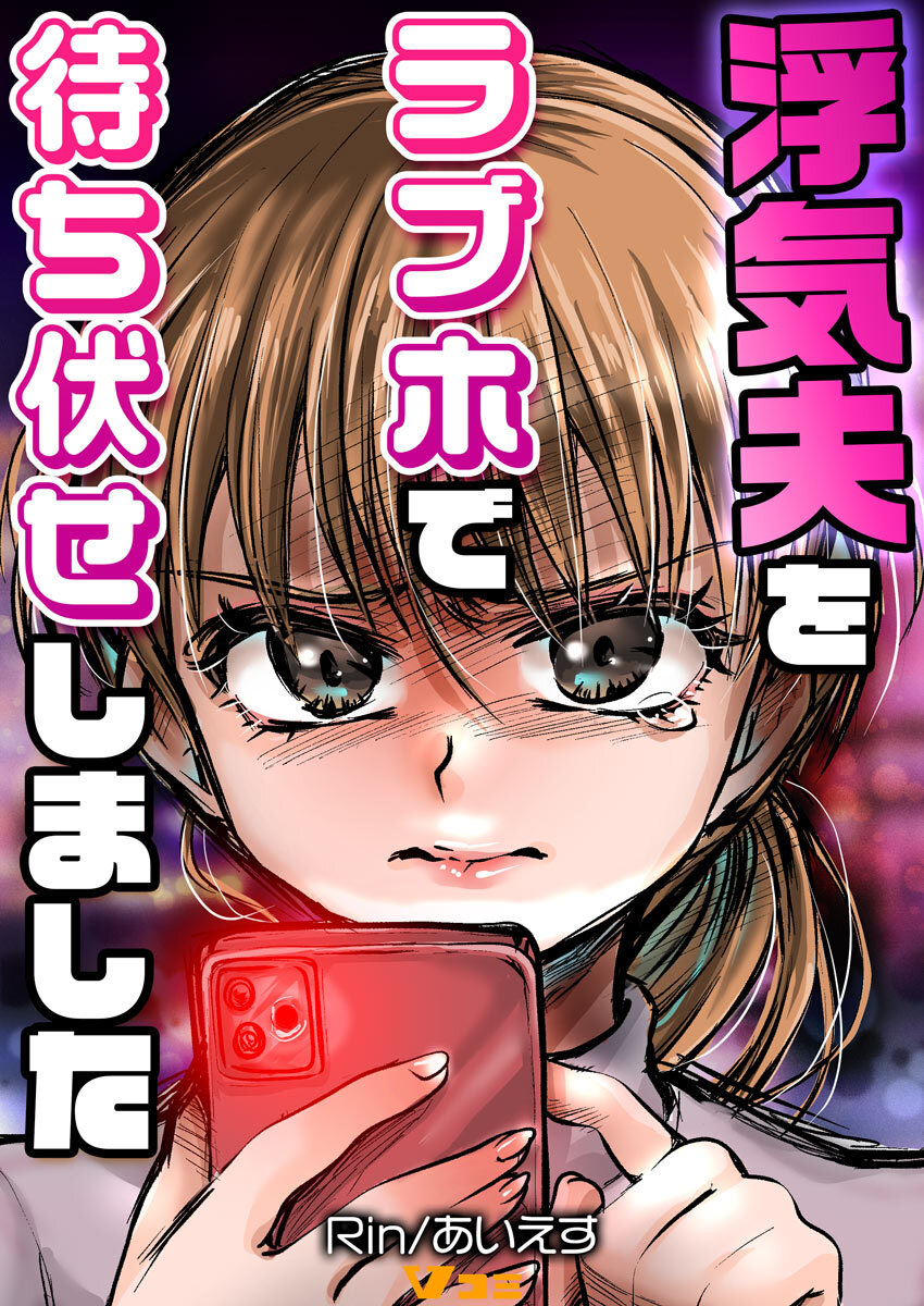 【期間限定　無料お試し版】浮気夫をラブホで待ち伏せしました3