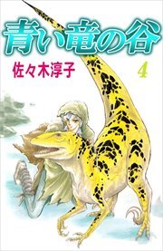 青い竜の谷4