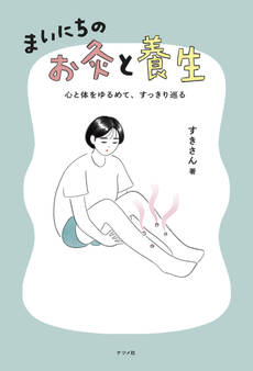 心と体をゆるめて、すっきり巡る まいにちのお灸と養生