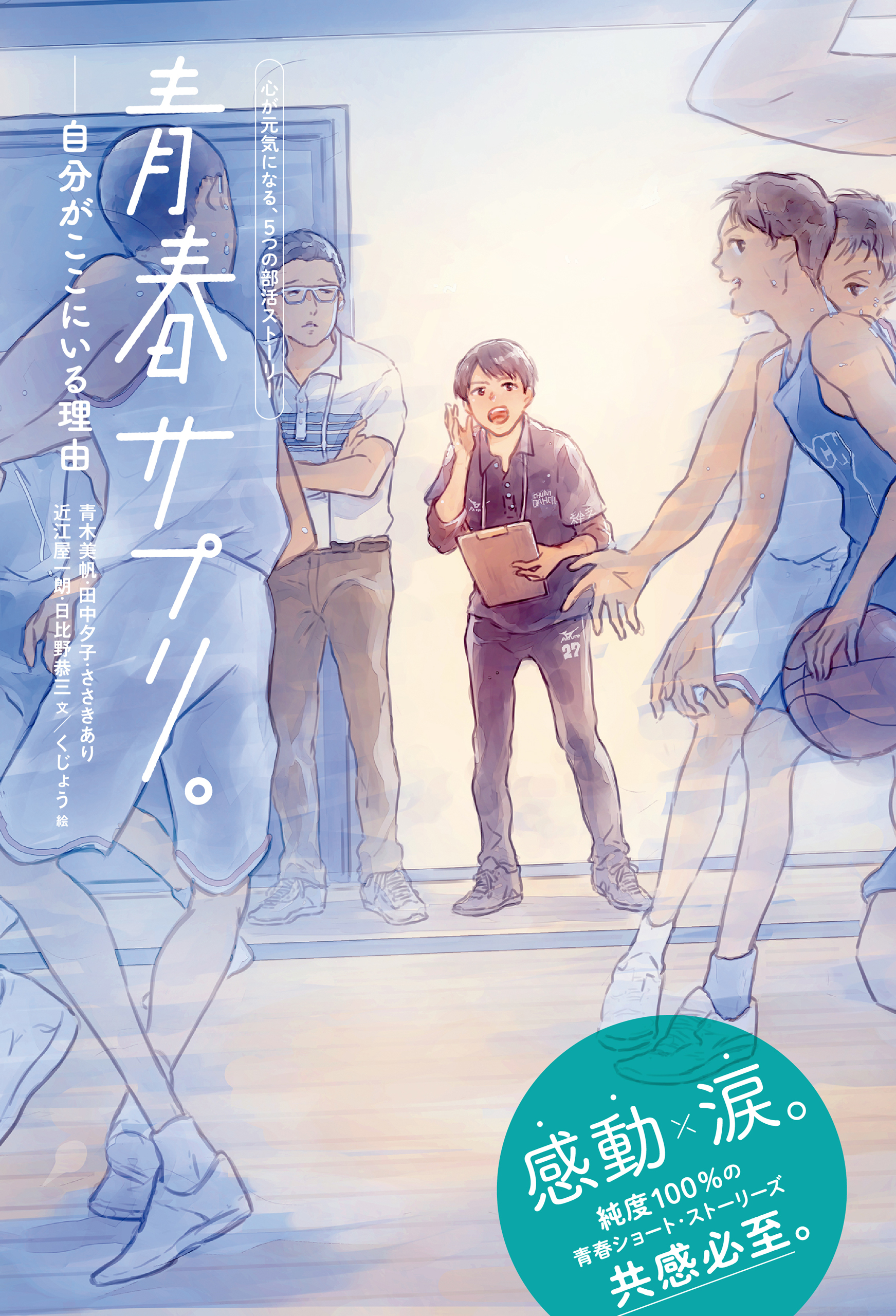 青春サプリ。 自分がここにいる理由１　青春サプリ。心が元気になる、５つの部活ストーリー