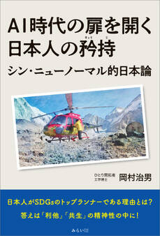 AI時代の扉を開く日本人の矜持