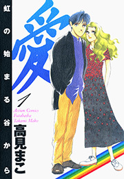 愛 虹の始まる谷から ： 1