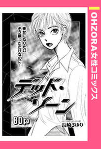 デッド ゾーン 単話売 無料 試し読みなら Amebaマンガ 旧 読書のお時間です デッド ゾーン 単話売 無料 試し読みなら Amebaマンガ 旧 読書のお時間です