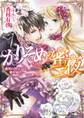 かりそめの蜜夜~漆黒の貴公子は愛を知る~