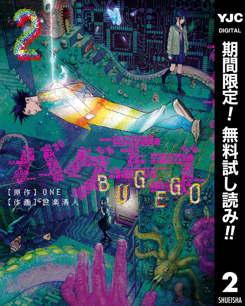 バグエゴ【期間限定無料】 2