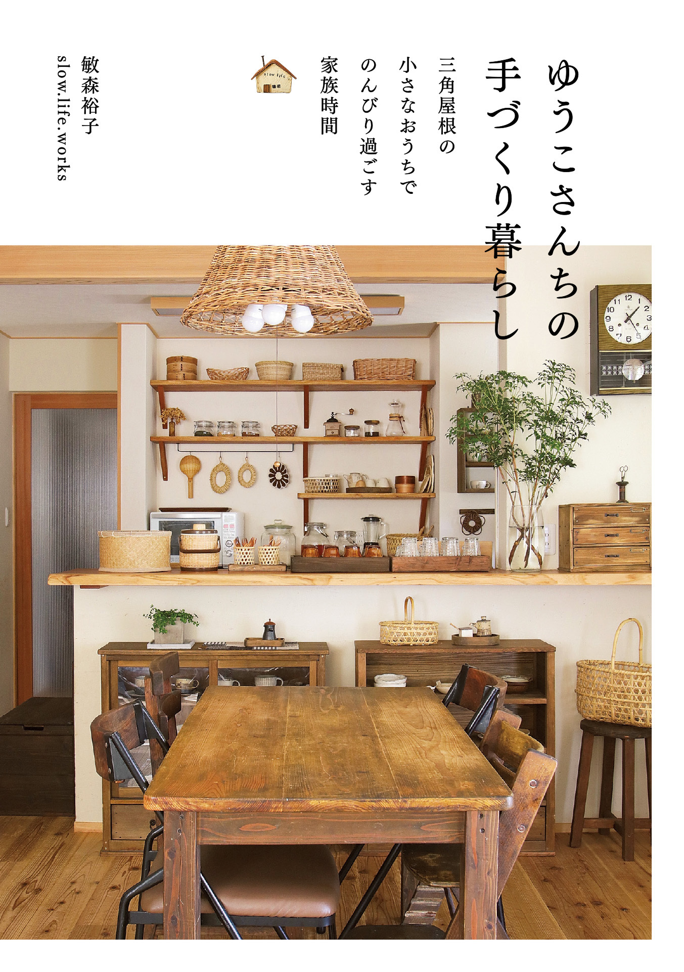 ゆうこさんちの手づくり暮らし　三角屋根の小さなおうちでのんびり過ごす家族時間