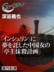 「インシュリン」に夢を託した中国女の「亭主抹殺計画」