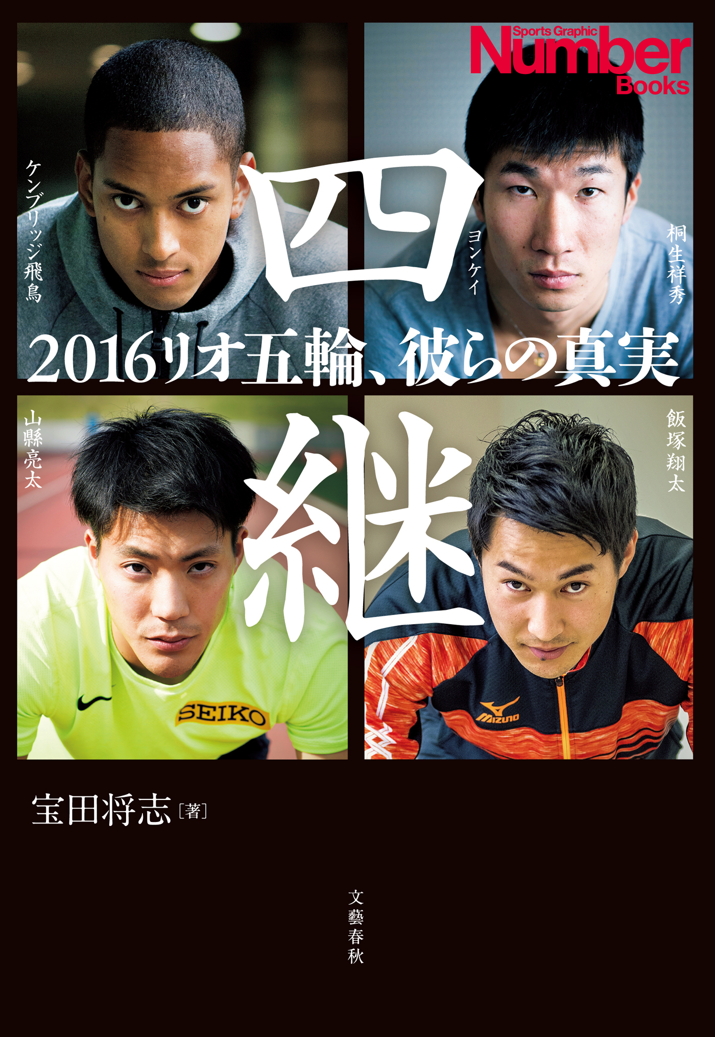 四継　2016リオ五輪、彼らの真実