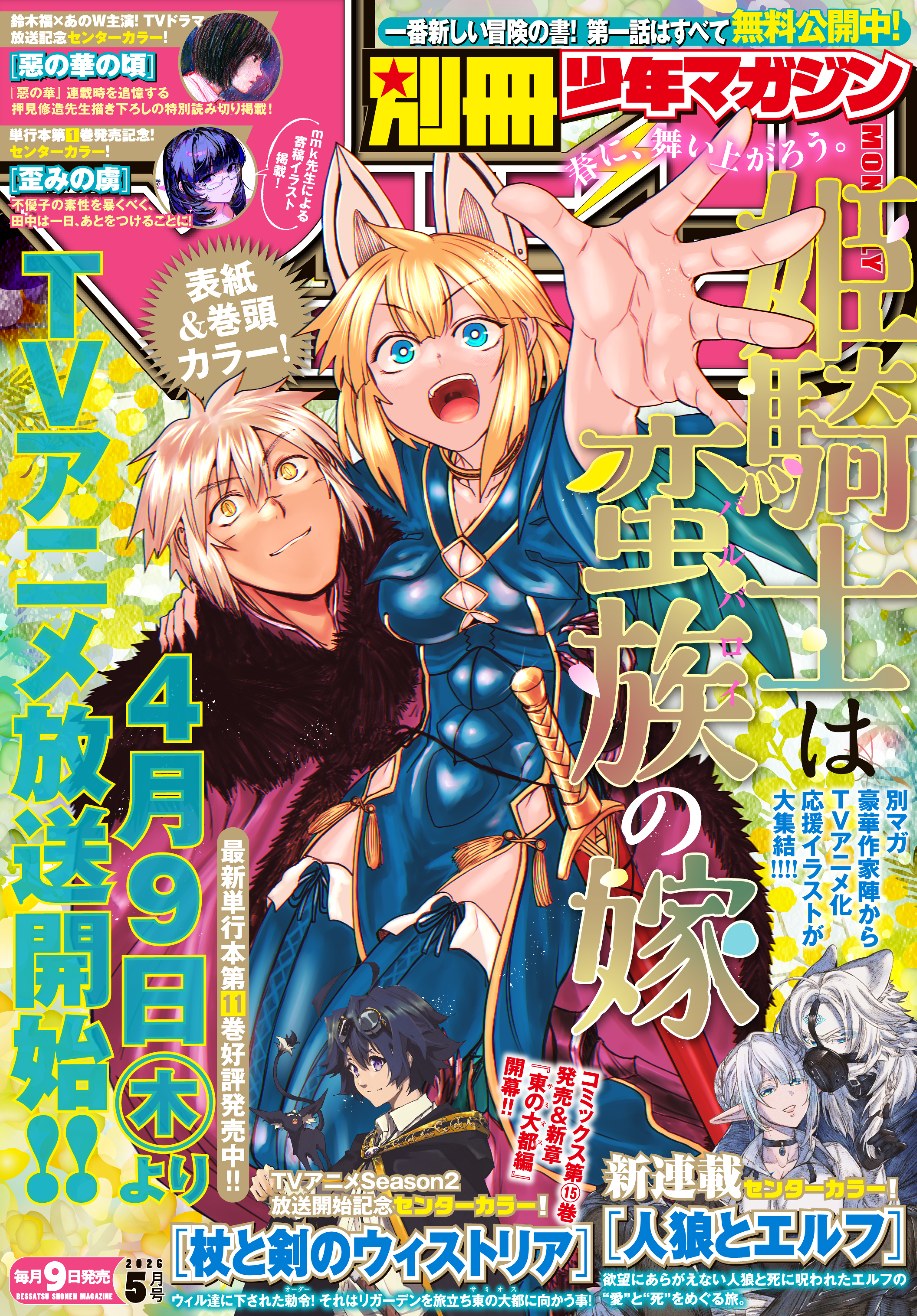 別冊少年マガジン　2026年5月号 [2026年4月9日発売]