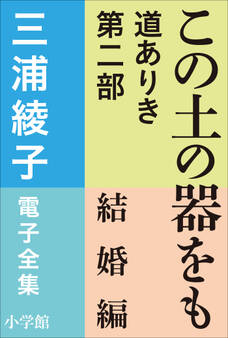 三浦綾子 電子全集 この土の器をも ―道ありき 第二部 結婚編