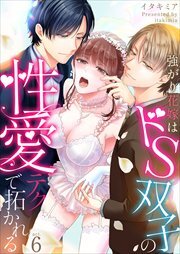 強がり花嫁はドS双子の性愛テクで拓かれる