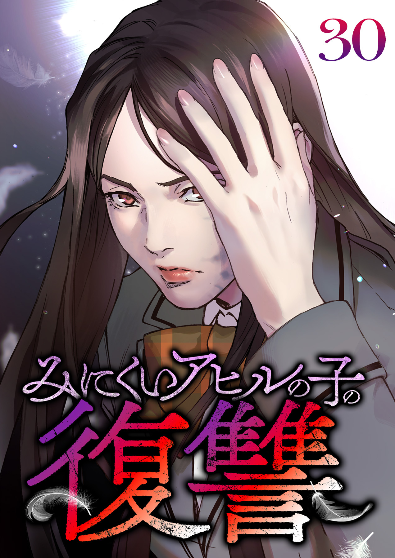 みにくいアヒルの子の復讐【フルカラー】【タテヨミ】