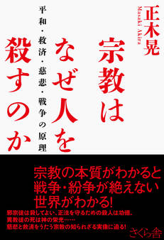 宗教はなぜ人を殺すのか