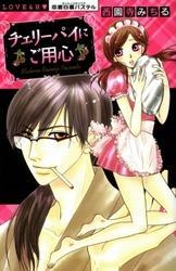 チェリーパイにご用心　上巻