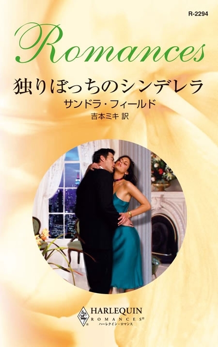 独りぼっちのシンデレラ