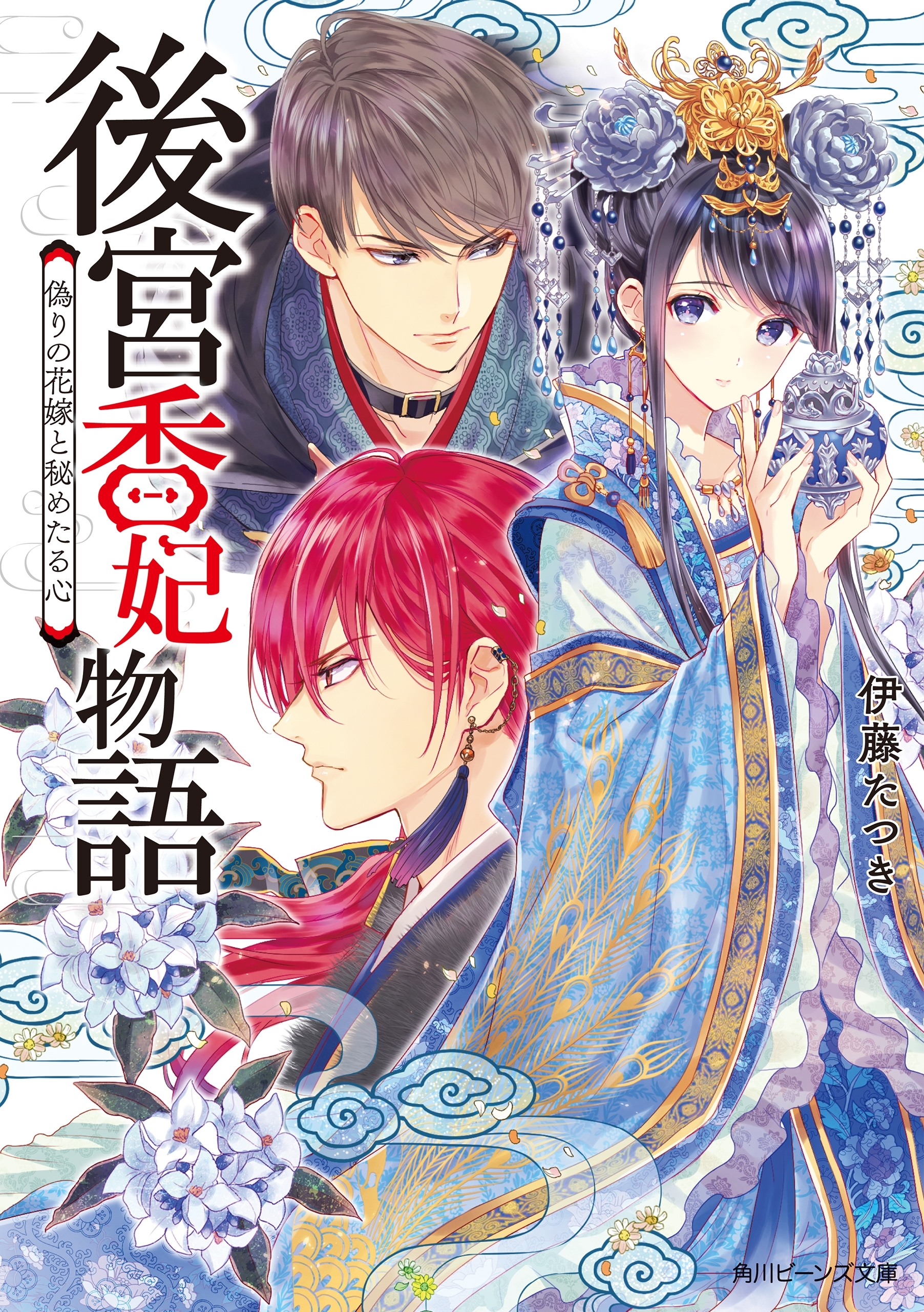 後宮香妃物語　偽りの花嫁と秘めたる心【電子特典付き】