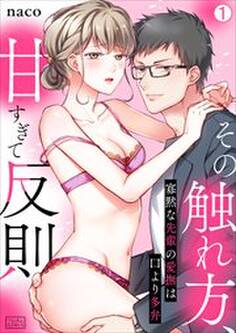 その触れ方、甘すぎて反則~寡黙な先輩の愛撫は口より多弁(1)