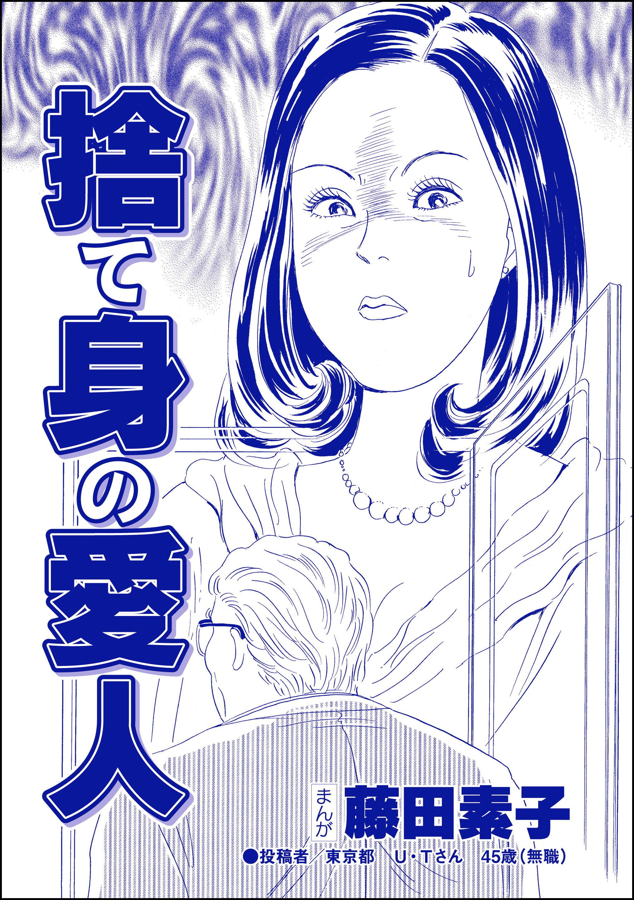 捨て身の愛人（単話版）＜私って激安風俗嬢！？ ～おしゃべりクラブのおしゃぶり女～＞