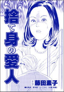 捨て身の愛人(単話版)<私って激安風俗嬢!? ~おしゃべりクラブのおしゃぶり女~>