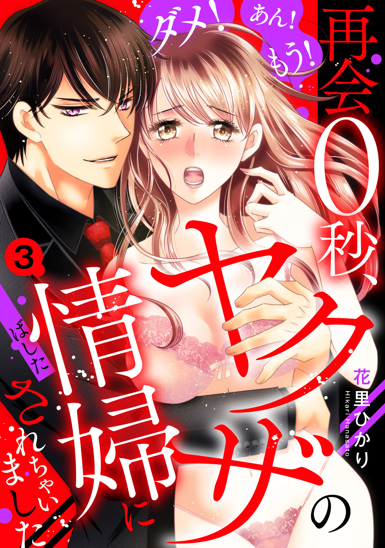 【期間限定　無料お試し版】ダメ！あん！もう！再会0秒、ヤクザの情婦にされちゃいました 【単話売】 3話