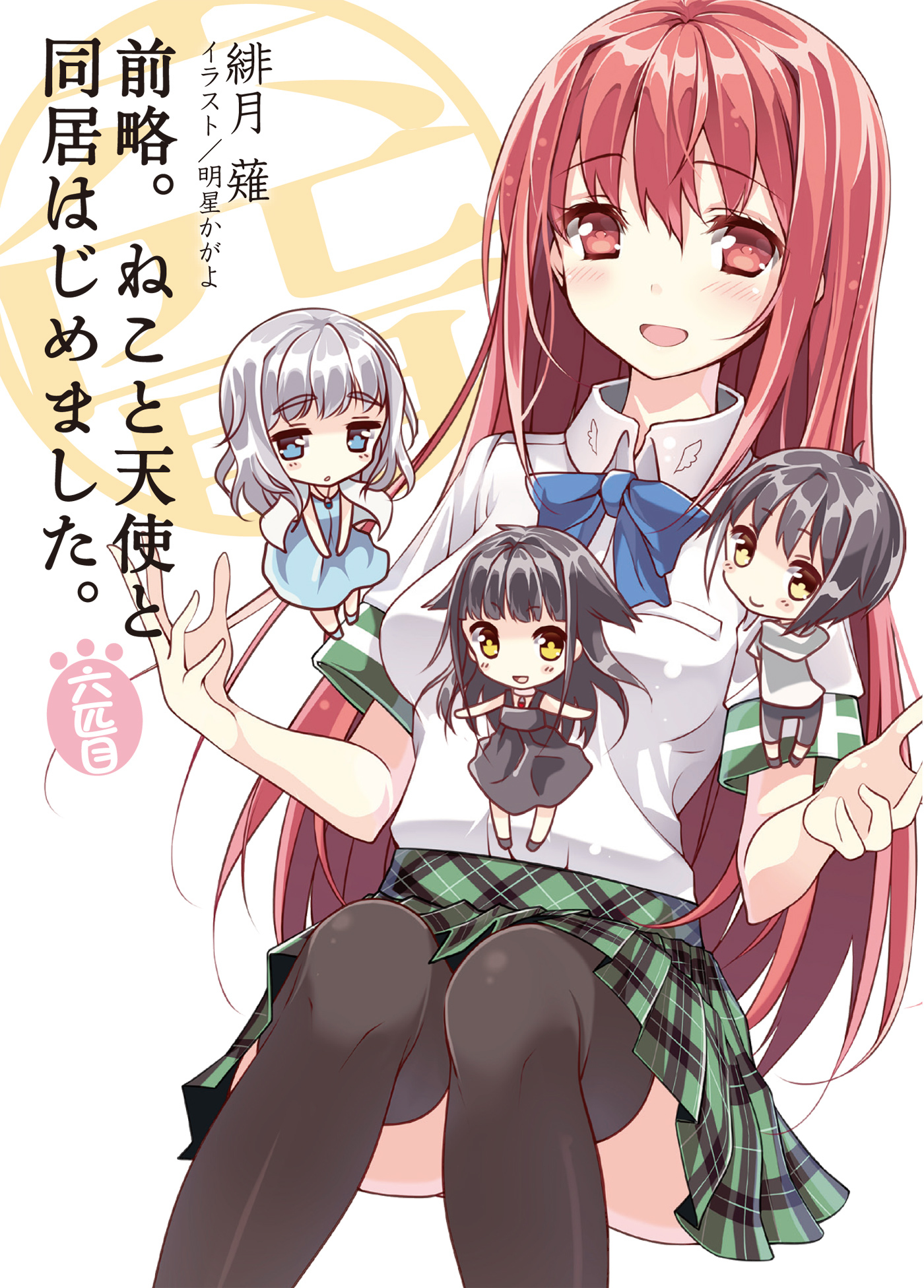 前略。ねこと天使と同居はじめました。